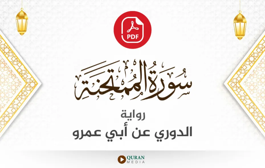 سورة الممتحنة PDF برواية الدوري عن أبي عمرو