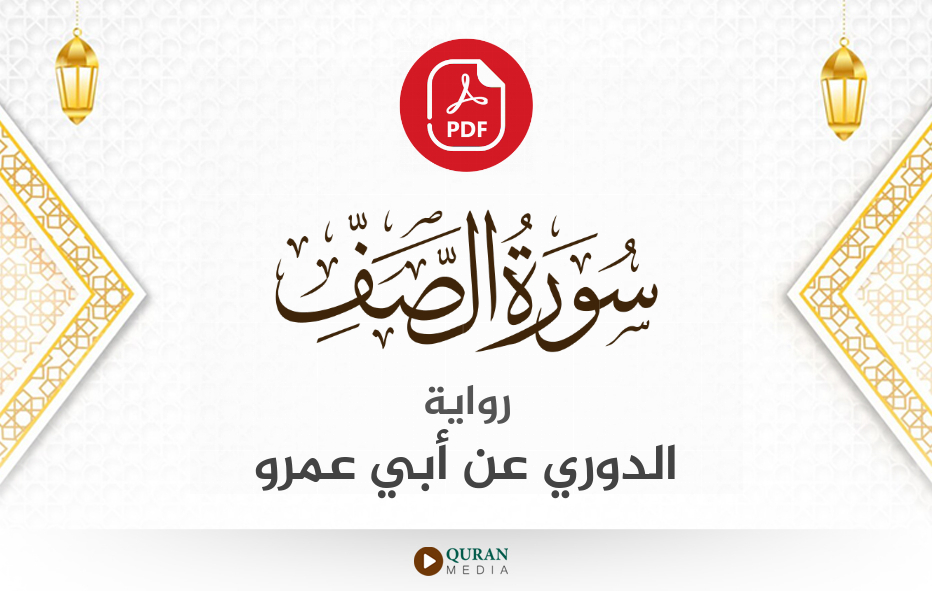 سورة الصف PDF برواية الدوري