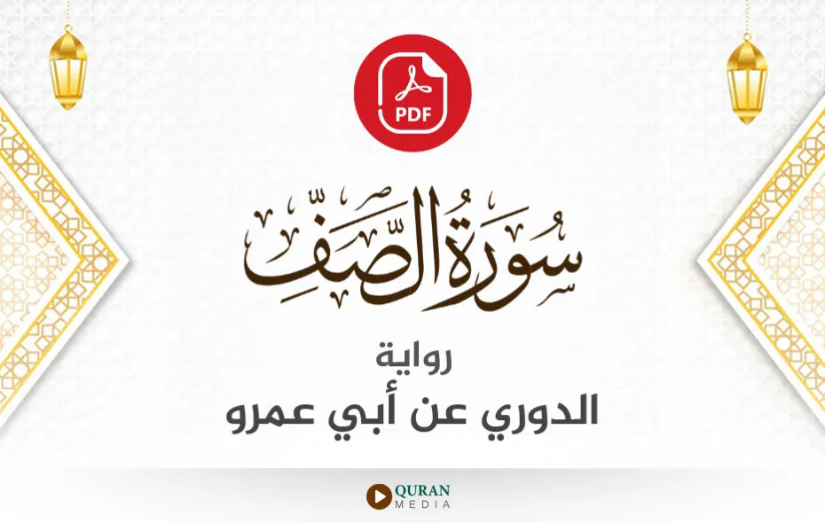 سورة الصف PDF برواية الدوري عن أبي عمرو