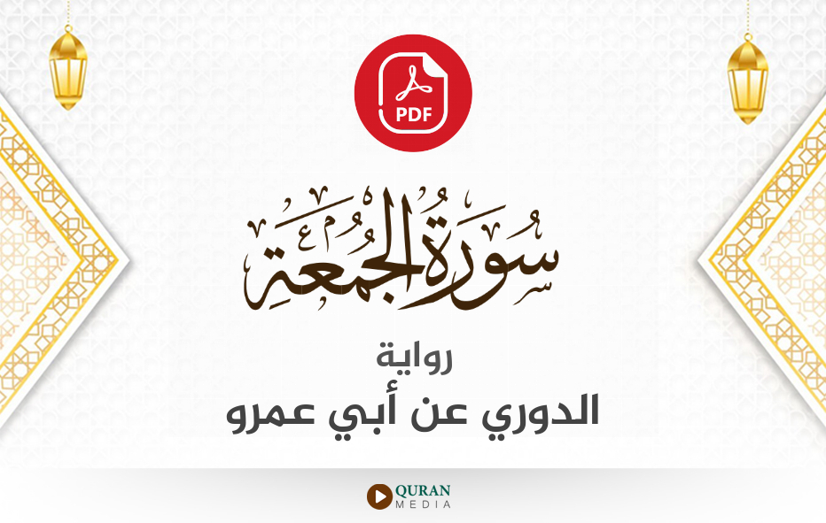 سورة الجمعة PDF برواية الدوري