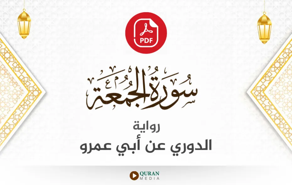 سورة الجمعة PDF برواية الدوري عن أبي عمرو