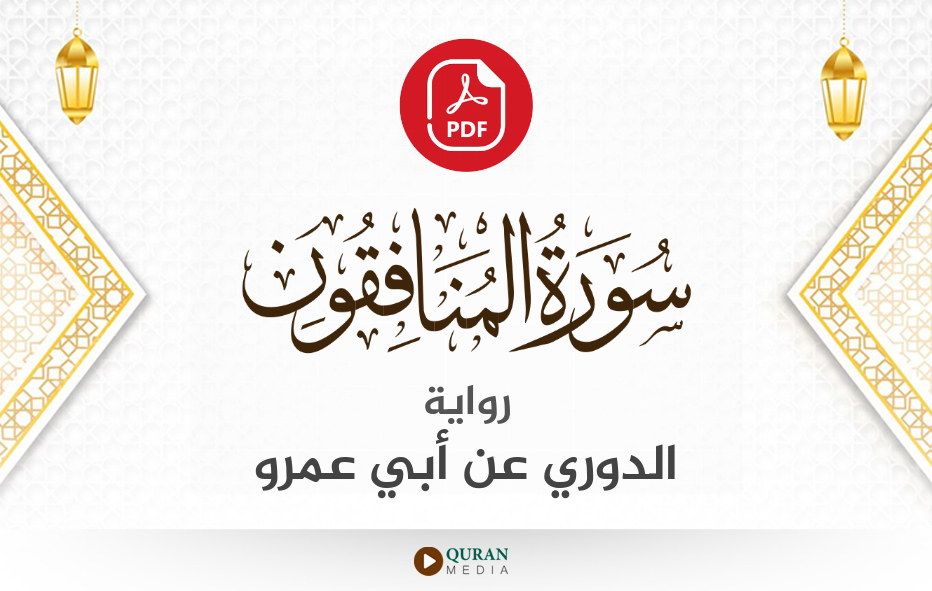 سورة المنافقون PDF برواية الدوري