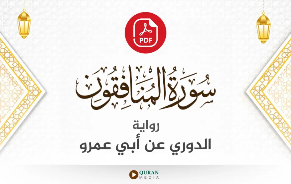 سورة المنافقون PDF برواية الدوري عن أبي عمرو