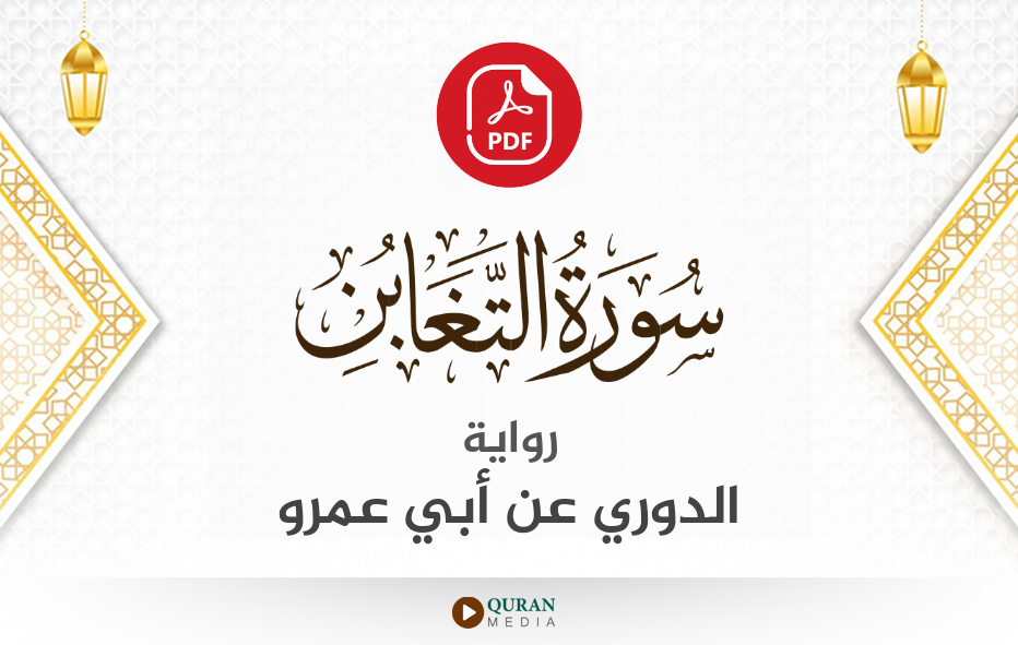 سورة التغابن PDF برواية الدوري