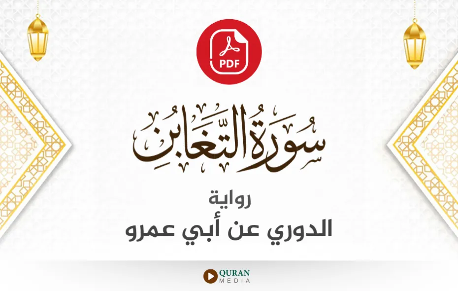 سورة التغابن PDF برواية الدوري عن أبي عمرو