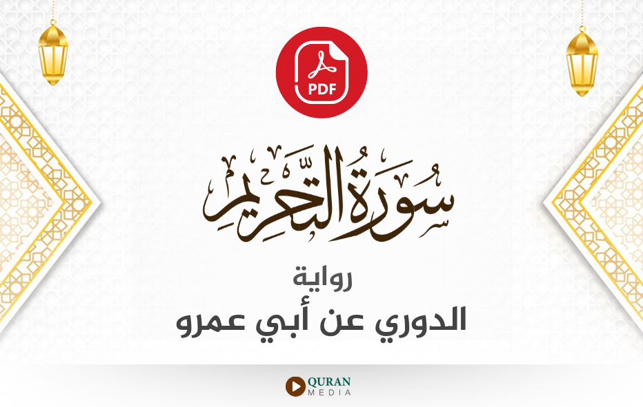 سورة التحريم PDF برواية الدوري