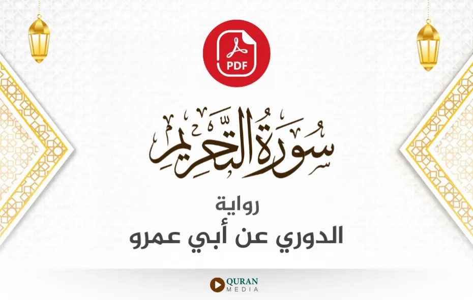 سورة التحريم PDF برواية الدوري عن أبي عمرو