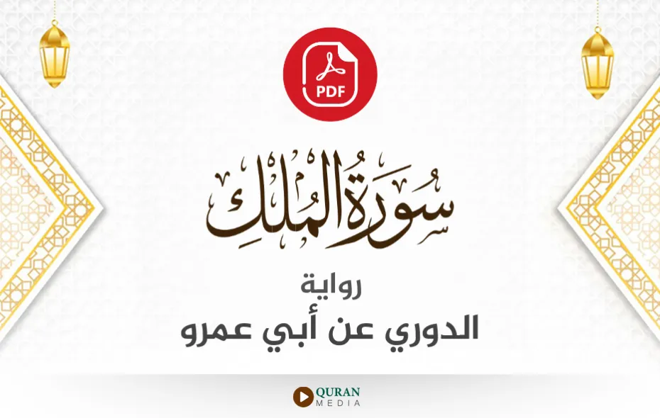 سورة الملك PDF برواية الدوري عن أبي عمرو