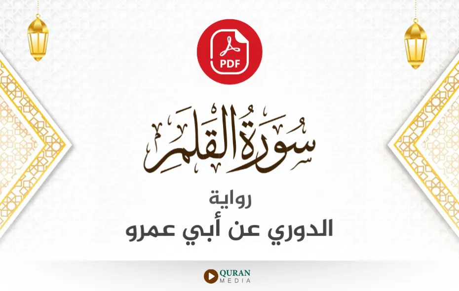 سورة القلم PDF برواية الدوري عن أبي عمرو