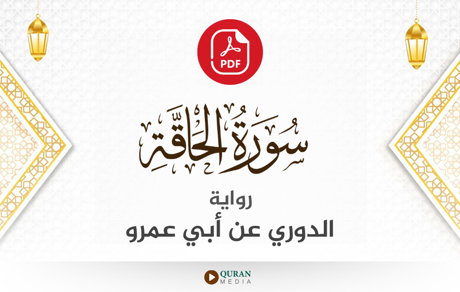 سورة الحاقة PDF برواية الدوري