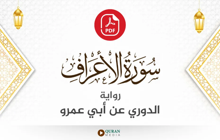 سورة الأعراف PDF برواية الدوري عن أبي عمرو