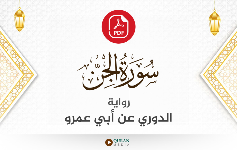 سورة الجن PDF برواية الدوري