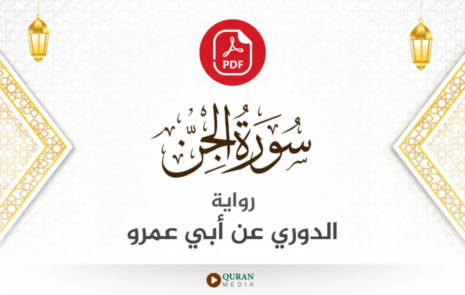 سورة الجن PDF برواية الدوري عن أبي عمرو