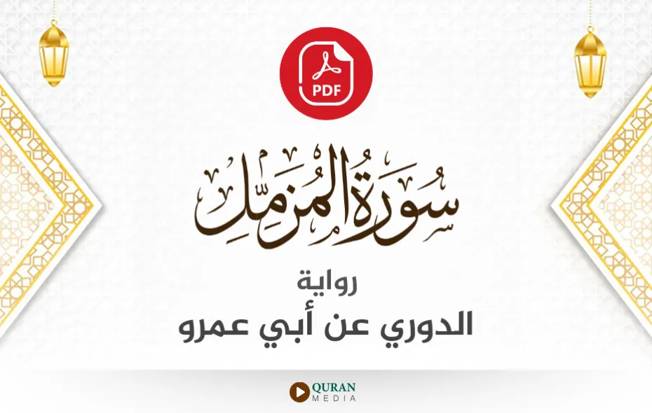 سورة المزمل PDF برواية الدوري عن أبي عمرو