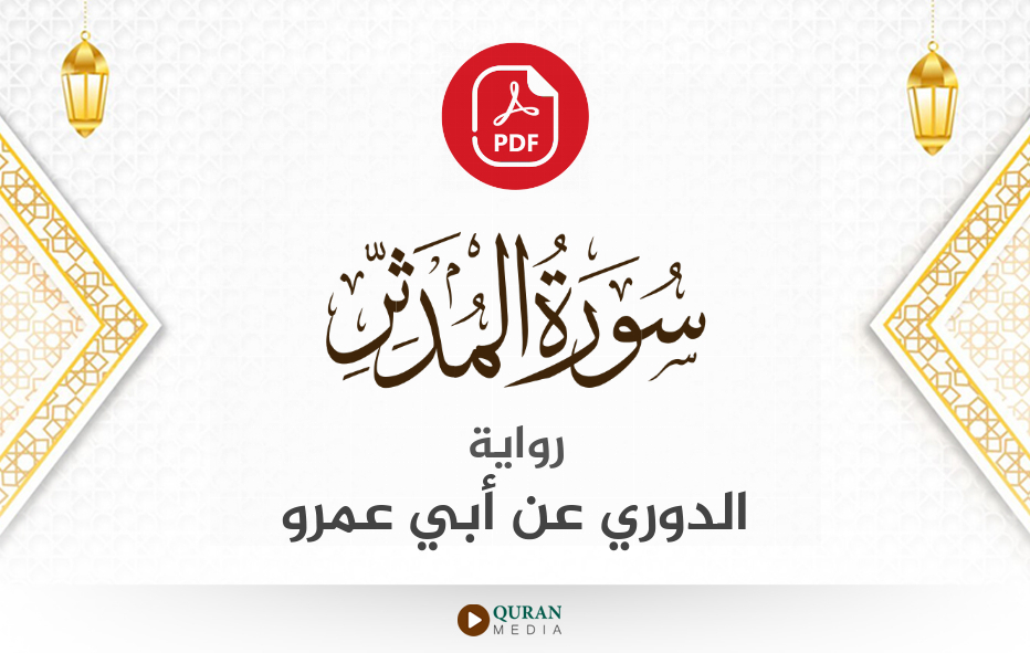 سورة المدثر PDF برواية الدوري