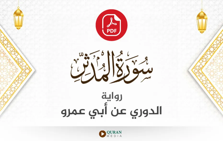 سورة المدثر PDF برواية الدوري عن أبي عمرو