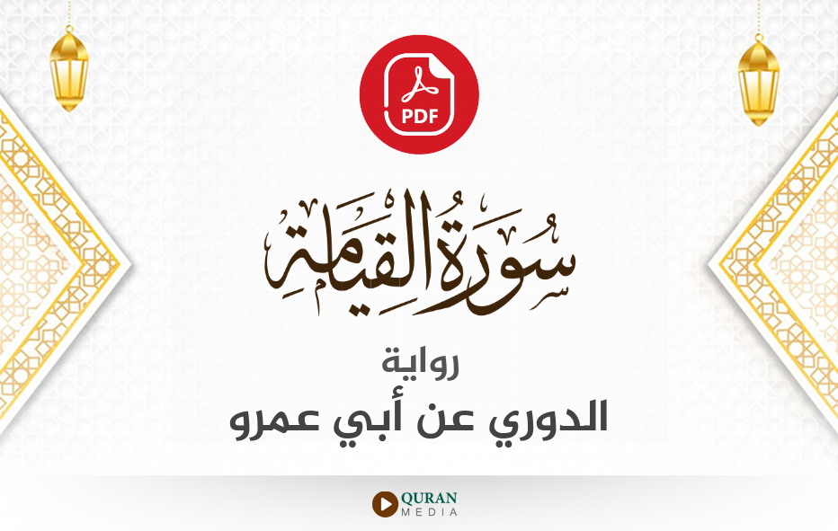 سورة القيامة PDF برواية الدوري