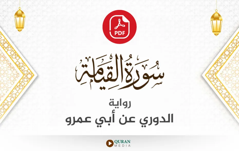 سورة القيامة PDF برواية الدوري عن أبي عمرو