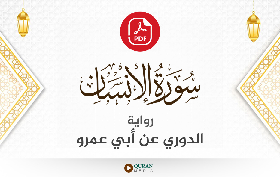 سورة الإنسان PDF برواية الدوري