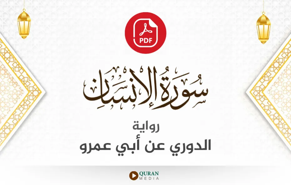 سورة الإنسان PDF برواية الدوري عن أبي عمرو