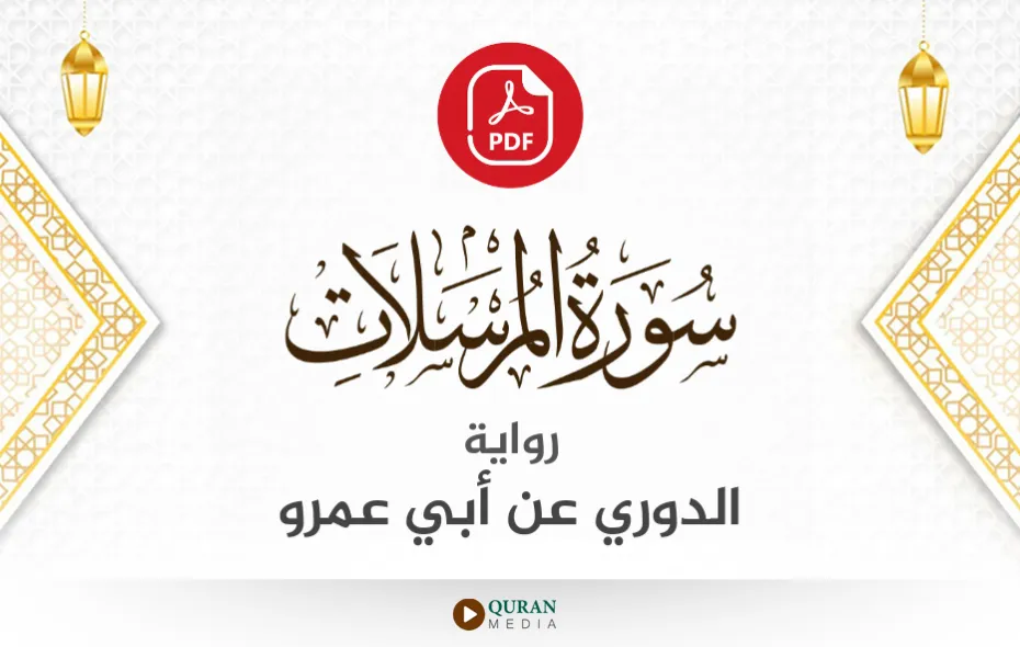 سورة المرسلات PDF برواية الدوري عن أبي عمرو