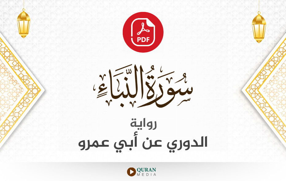 سورة النبأ PDF برواية الدوري