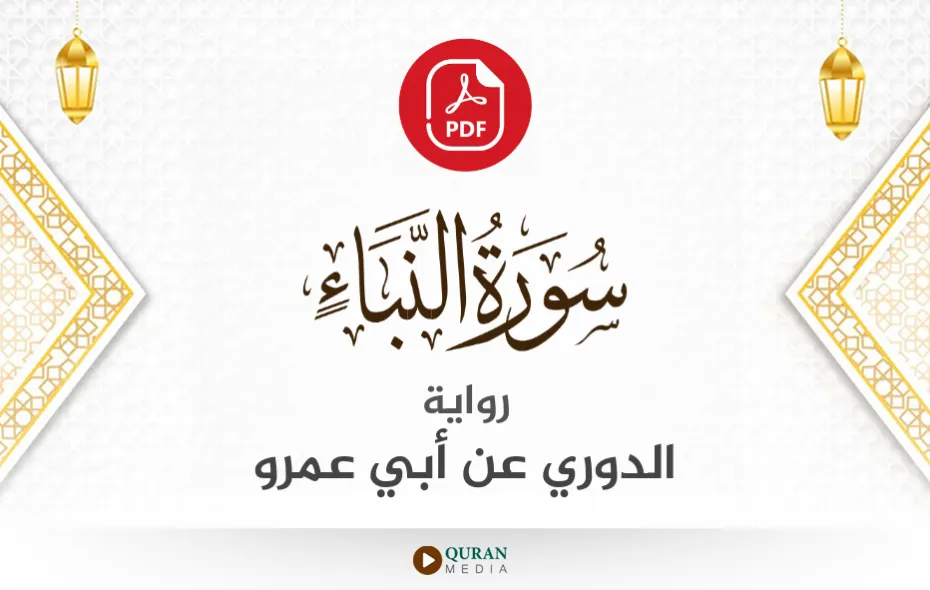 سورة النبأ PDF برواية الدوري عن أبي عمرو