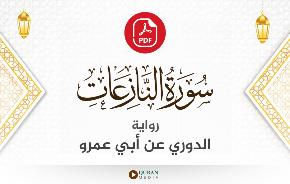 سورة النازعات PDF برواية الدوري