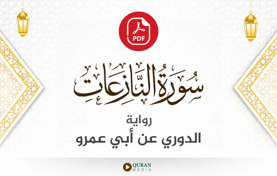 سورة النازعات PDF برواية الدوري عن أبي عمرو