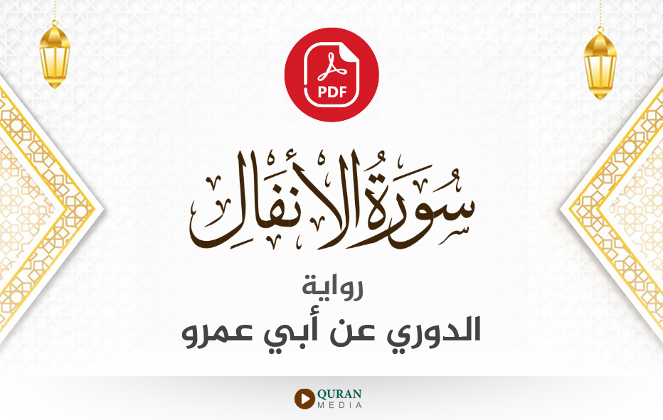 سورة الأنفال PDF برواية الدوري