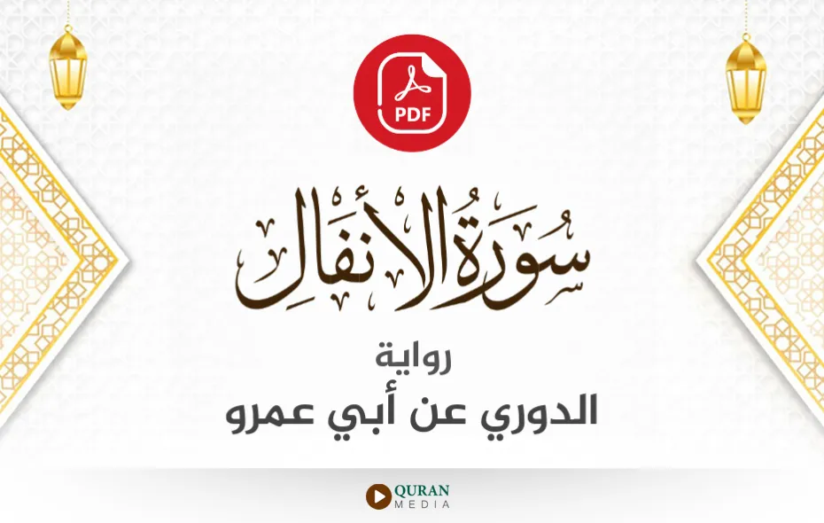 سورة الأنفال PDF برواية الدوري عن أبي عمرو