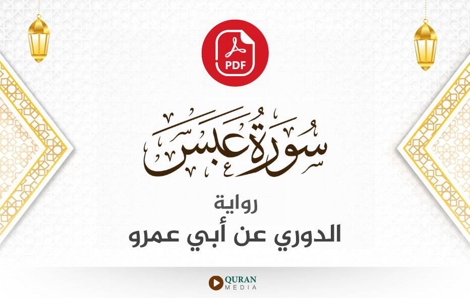 سورة عبس PDF برواية الدوري