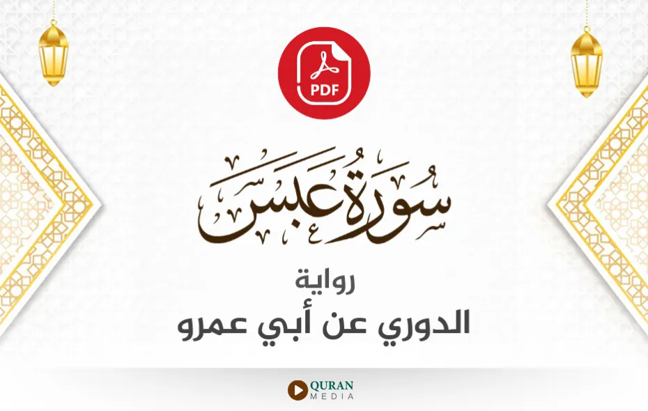 سورة عبس PDF برواية الدوري عن أبي عمرو