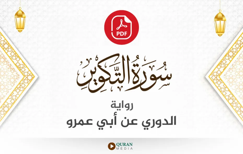 سورة التكوير PDF برواية الدوري عن أبي عمرو