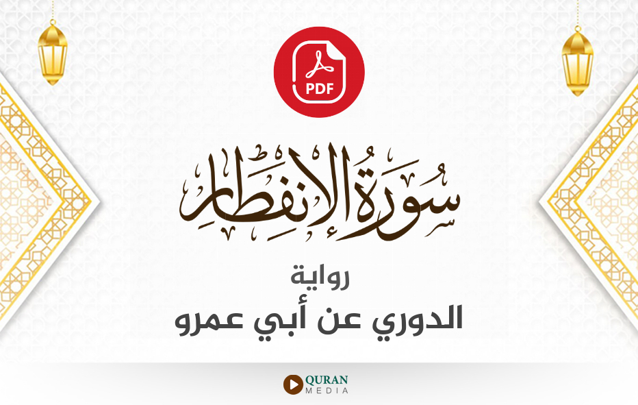 سورة الانفطار PDF برواية الدوري