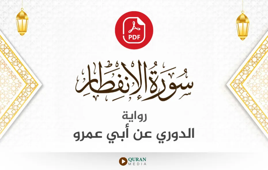 سورة الانفطار PDF برواية الدوري عن أبي عمرو