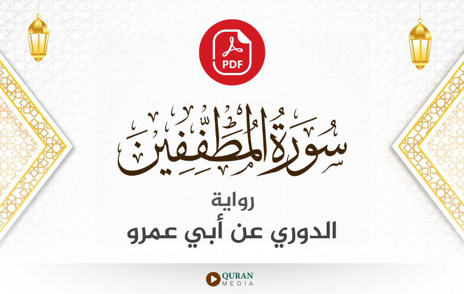 سورة المطففين PDF برواية الدوري