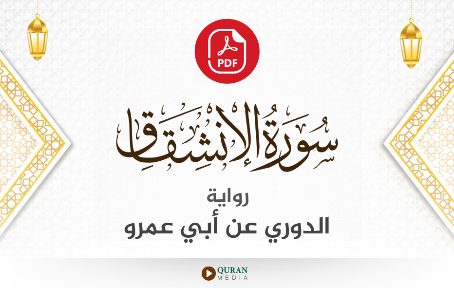 سورة الانشقاق PDF برواية الدوري