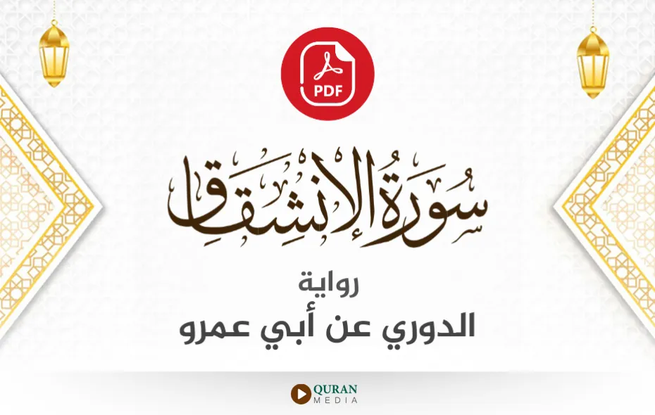 سورة الانشقاق PDF برواية الدوري عن أبي عمرو