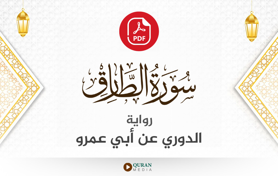 سورة الطارق PDF برواية الدوري