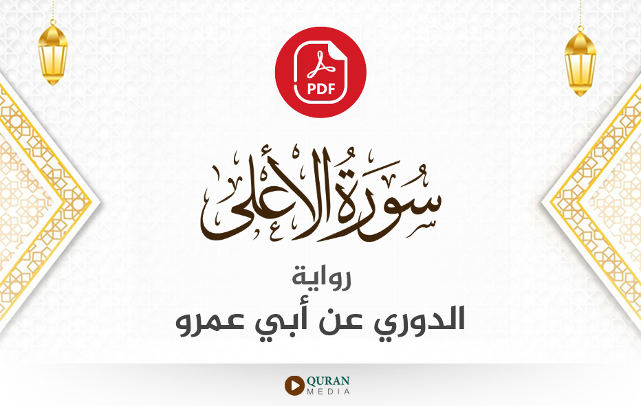 سورة الأعلى PDF برواية الدوري