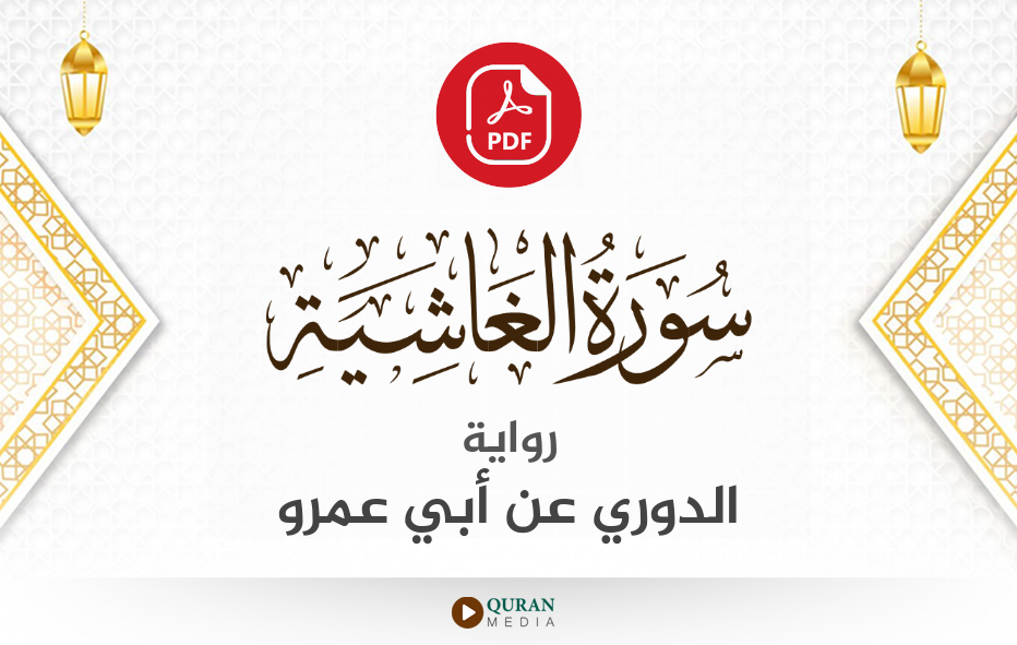 سورة الغاشية PDF برواية الدوري