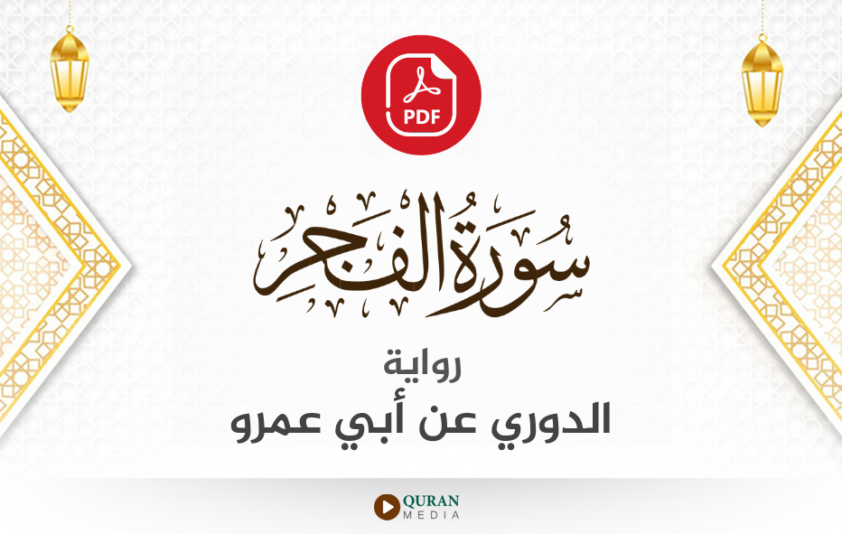 سورة الفجر PDF برواية الدوري