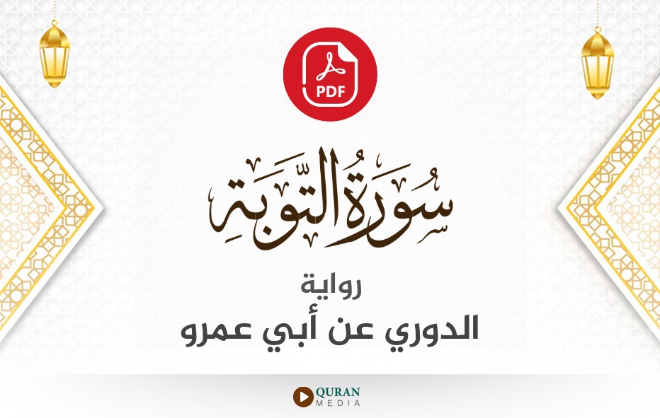 سورة التوبة PDF برواية الدوري