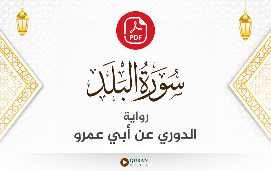 سورة البلد PDF برواية الدوري