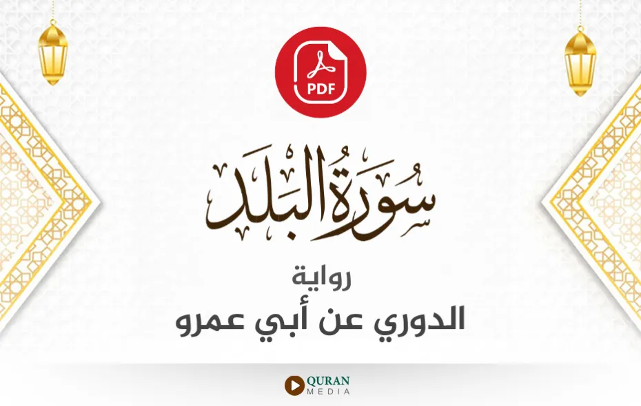 سورة البلد PDF برواية الدوري عن أبي عمرو