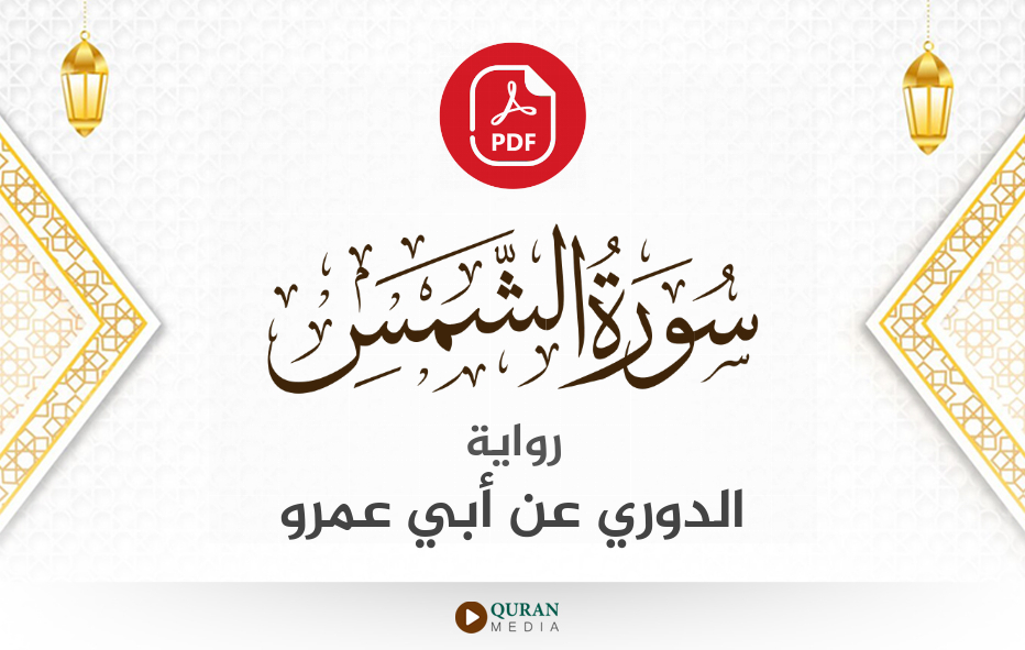 سورة الشمس PDF برواية الدوري