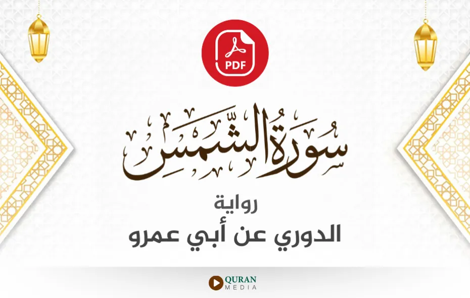 سورة الشمس PDF برواية الدوري عن أبي عمرو