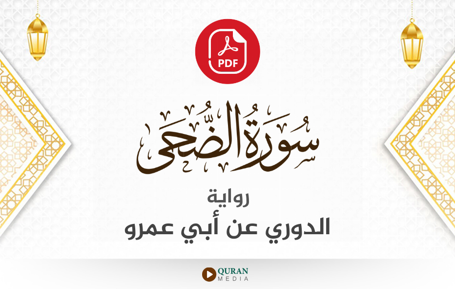 سورة الضحى PDF برواية الدوري