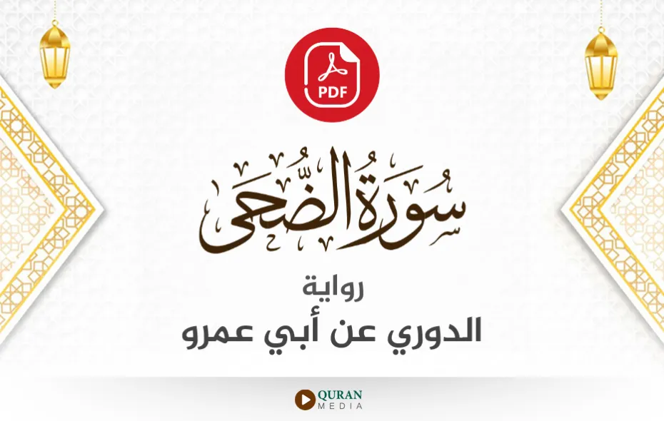 سورة الضحى PDF برواية الدوري عن أبي عمرو